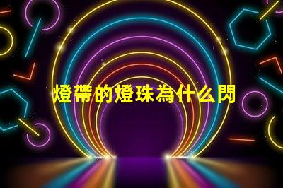 燈帶的燈珠為什么閃 線條燈為什么能看見燈珠
